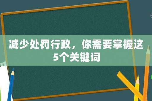 減少處罰行政，你需要掌握這5個關(guān)鍵詞