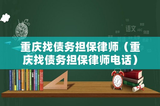 重慶找債務(wù)擔(dān)保律師（重慶找債務(wù)擔(dān)保律師電話）