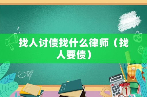 找人討債找什么律師（找人要債）