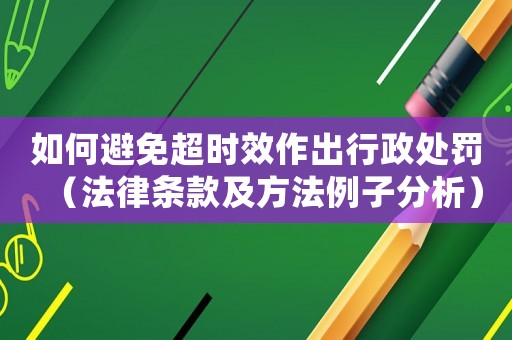 如何避免超時(shí)效作出行政處罰（法律條款及方法例子分析）