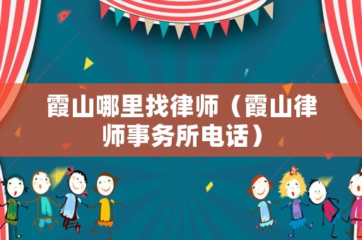霞山哪里找律師（霞山律師事務(wù)所電話）