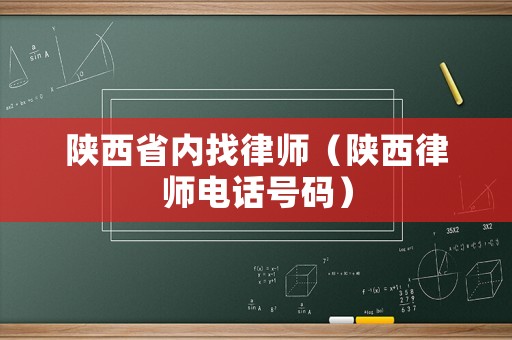 陜西省內(nèi)找律師（陜西律師電話號(hào)碼）