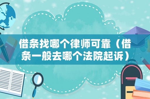 借條找哪個律師可靠（借條一般去哪個法院起訴）