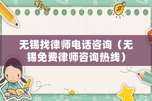無(wú)錫找律師電話咨詢（無(wú)錫免費(fèi)律師咨詢熱線）