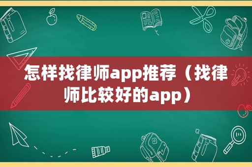 怎樣找律師app推薦（找律師比較好的app）