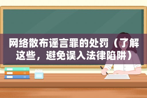 網(wǎng)絡(luò)散布謠言罪的處罰（了解這些，避免誤入法律陷阱）