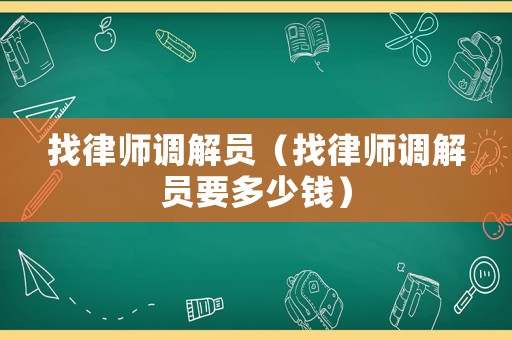 找律師調(diào)解員（找律師調(diào)解員要多少錢）