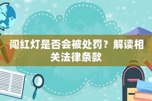 闖紅燈是否會被處罰？解讀相關(guān)法律條款