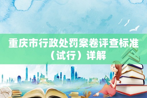 重慶市行政處罰案卷評查標(biāo)準(zhǔn)（試行）詳解