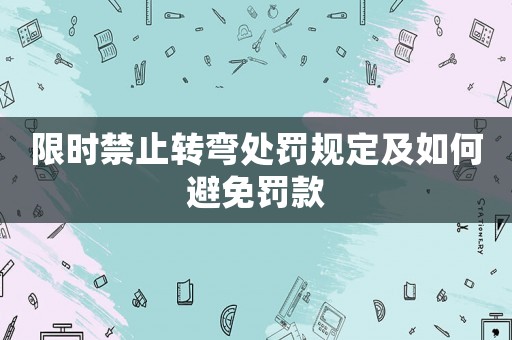 限時(shí)禁止轉(zhuǎn)彎處罰規(guī)定及如何避免罰款