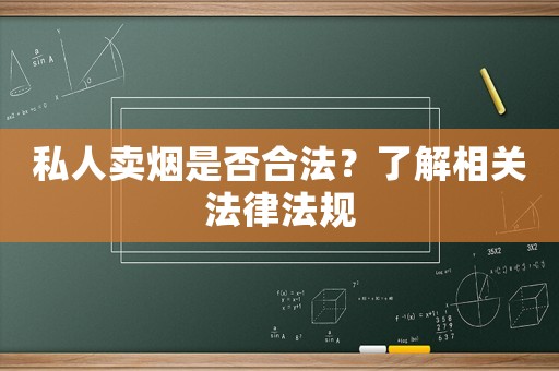 私人賣煙是否合法？了解相關(guān)法律法規(guī)