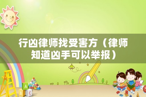 行兇律師找受害方（律師知道兇手可以舉報）