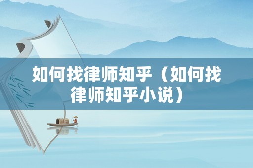 如何找律師知乎（如何找律師知乎小說）