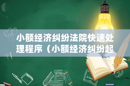 小額經(jīng)濟(jì)糾紛法院快速處理程序（小額經(jīng)濟(jì)糾紛起訴流程）