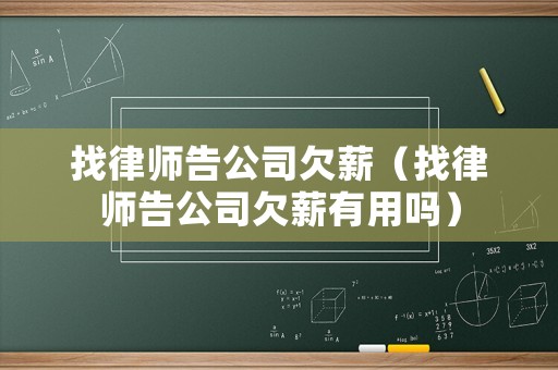 找律師告公司欠薪（找律師告公司欠薪有用嗎）