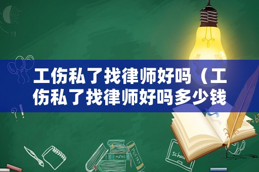 工傷私了找律師好嗎（工傷私了找律師好嗎多少錢）