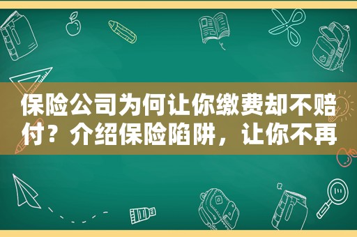 保險公司為何讓你繳費卻不賠付？介紹保險陷阱，讓你不再上當(dāng)受騙