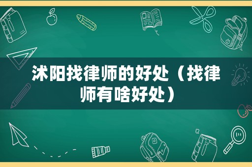 沭陽找律師的好處（找律師有啥好處）
