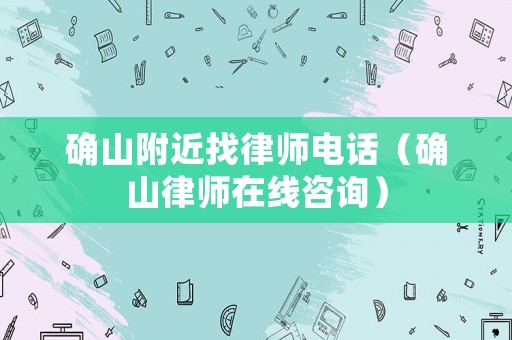 確山附近找律師電話（確山律師在線咨詢）