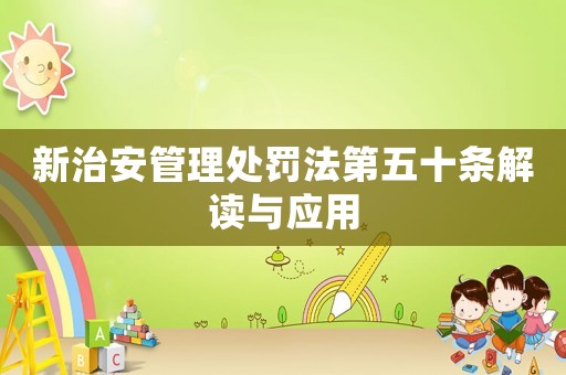 新治安管理處罰法第五十條解讀與應(yīng)用