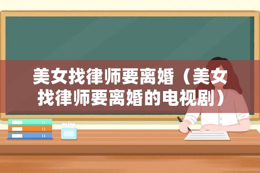 美女找律師要離婚（美女找律師要離婚的電視劇）