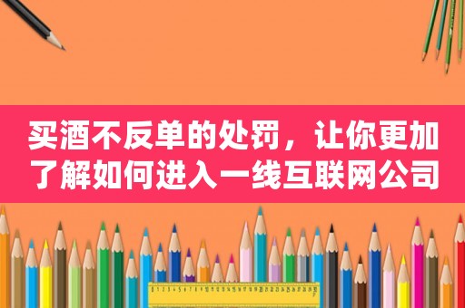 買酒不反單的處罰，讓你更加了解如何進(jìn)入一線互聯(lián)網(wǎng)公司做運(yùn)營