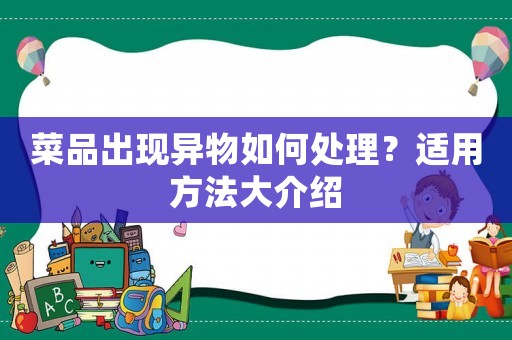 菜品出現(xiàn)異物如何處理？適用方法大介紹