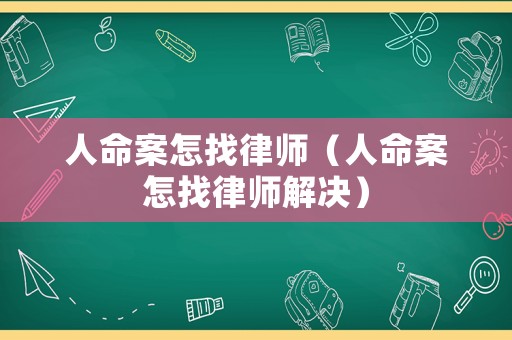 人命案怎找律師（人命案怎找律師解決）