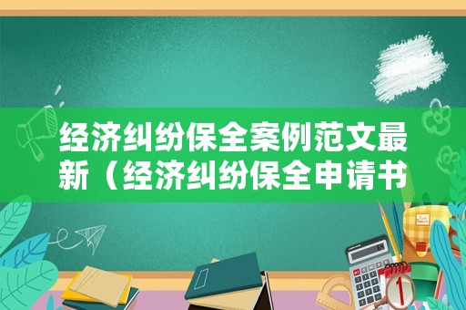 經(jīng)濟糾紛保全案例范文最新（經(jīng)濟糾紛保全申請書范例）
