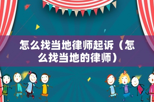 怎么找當(dāng)?shù)芈蓭熎鹪V（怎么找當(dāng)?shù)氐穆蓭煟? title=