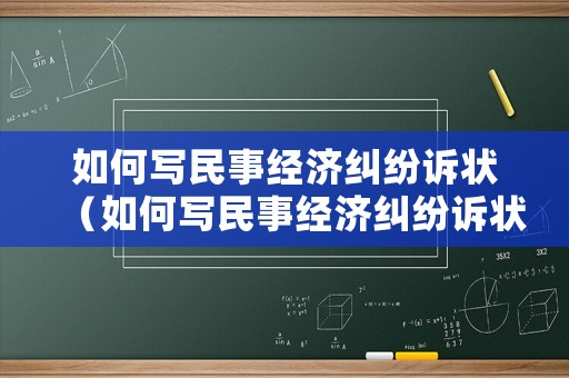 如何寫民事經(jīng)濟(jì)糾紛訴狀（如何寫民事經(jīng)濟(jì)糾紛訴狀書）