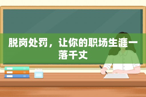 脫崗處罰，讓你的職場(chǎng)生涯一落千丈