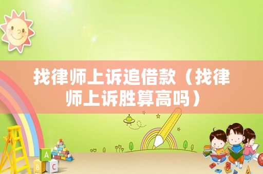 找律師上訴追借款（找律師上訴勝算高嗎）