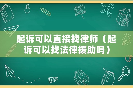 起訴可以直接找律師（起訴可以找法律援助嗎）