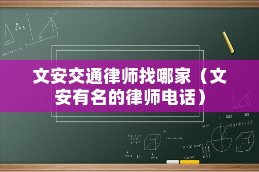 文安交通律師找哪家（文安有名的律師電話）