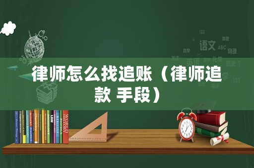 律師怎么找追賬（律師追款 手段）