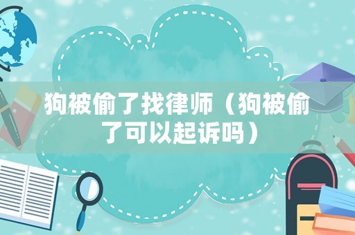 狗被偷了找律師（狗被偷了可以起訴嗎）