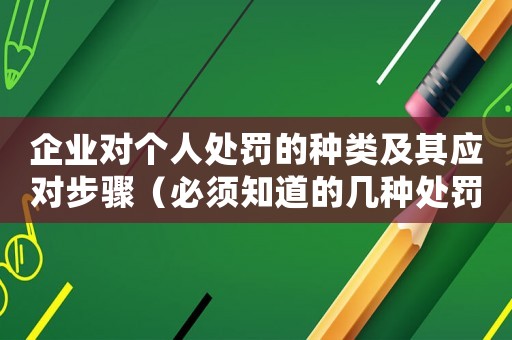 企業(yè)對(duì)個(gè)人處罰的種類及其應(yīng)對(duì)步驟（必須知道的幾種處罰方式）