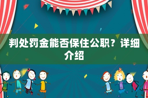 判處罰金能否保住公職？詳細(xì)介紹