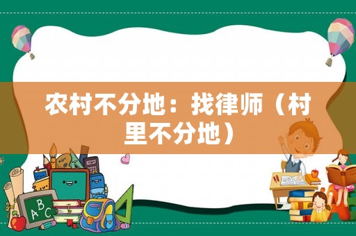 農(nóng)村不分地：找律師（村里不分地）