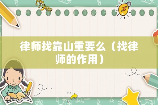 律師找靠山重要么（找律師的作用）