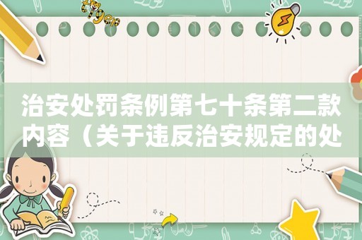 治安處罰條例第七十條第二款內(nèi)容（關(guān)于違反治安規(guī)定的處罰措施）