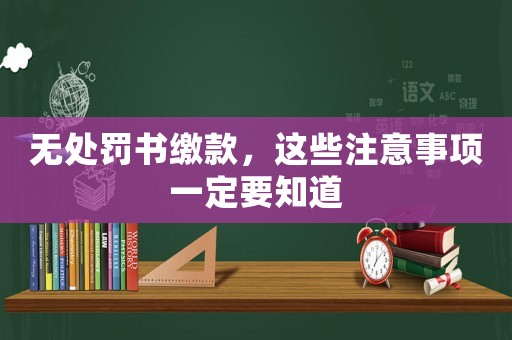 無處罰書繳款，這些注意事項(xiàng)一定要知道