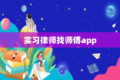 實(shí)習(xí)律師找?guī)煾礱pp
