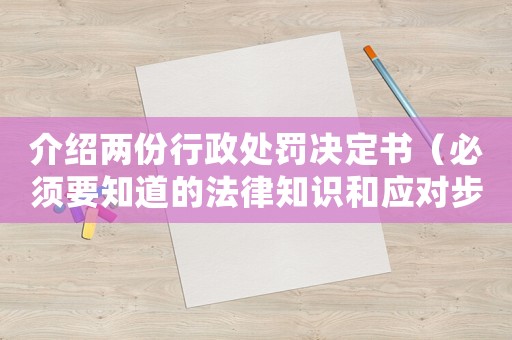 介紹兩份行政處罰決定書（必須要知道的法律知識(shí)和應(yīng)對(duì)步驟）