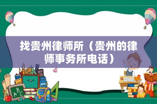 找貴州律師所（貴州的律師事務(wù)所電話）