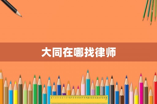 大同在哪找律師