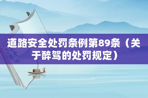 道路安全處罰條例第89條（關(guān)于醉駕的處罰規(guī)定）