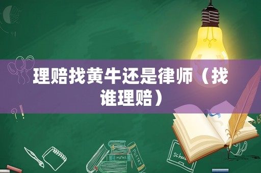 理賠找黃牛還是律師（找誰理賠）