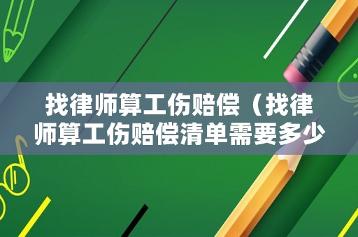 找律師算工傷賠償（找律師算工傷賠償清單需要多少錢）